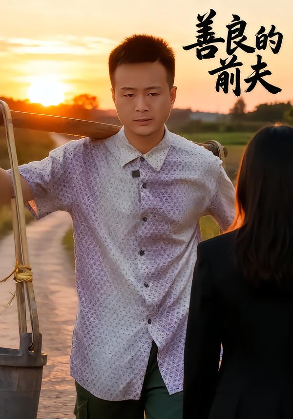 善良的前夫