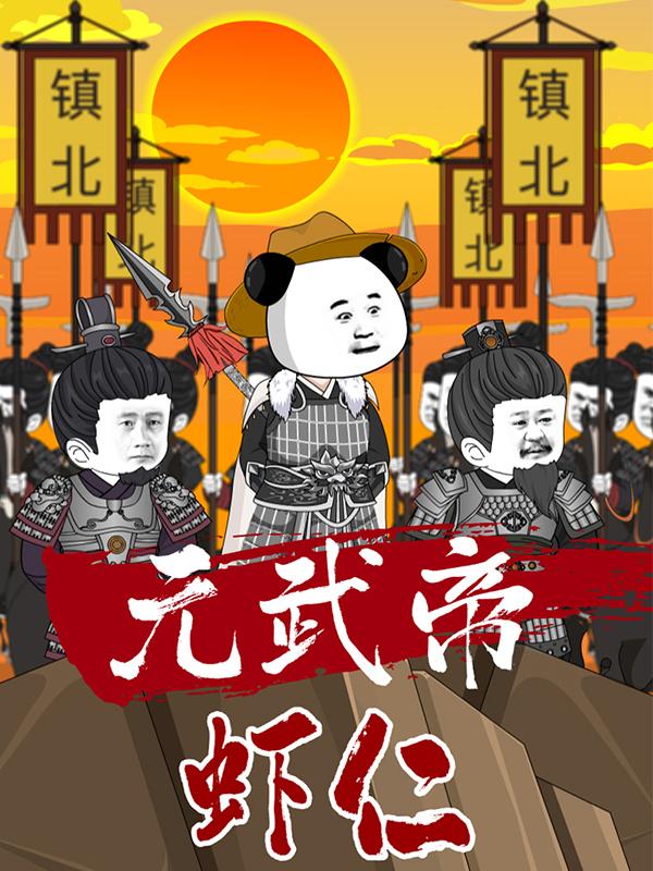 元武帝虾仁封面图