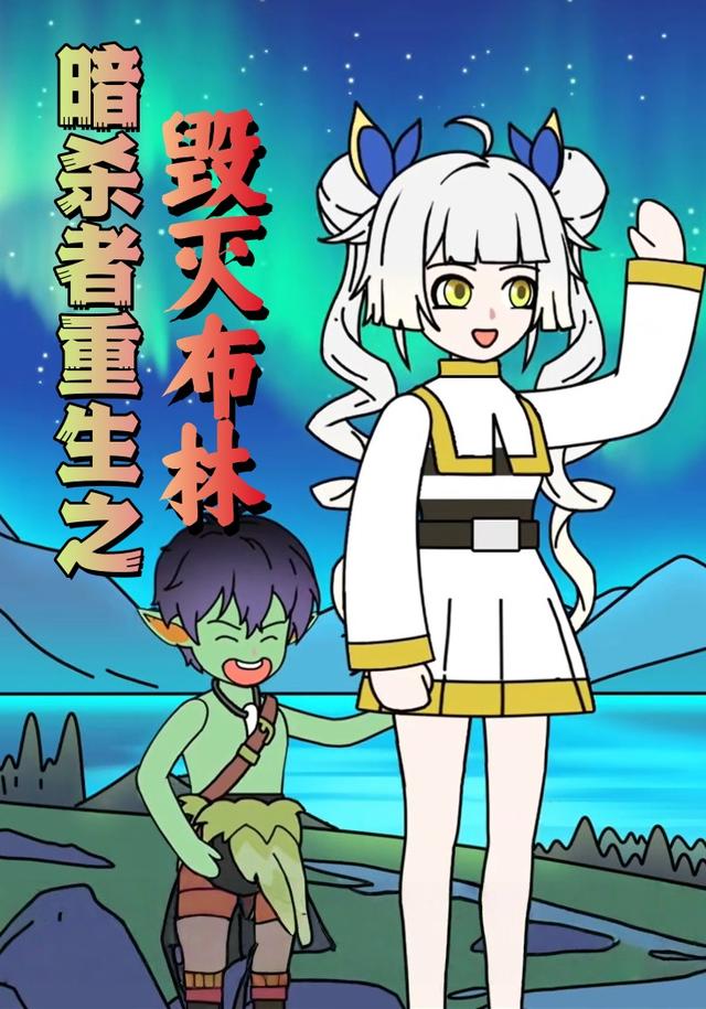 暗杀者重生之毁灭布林