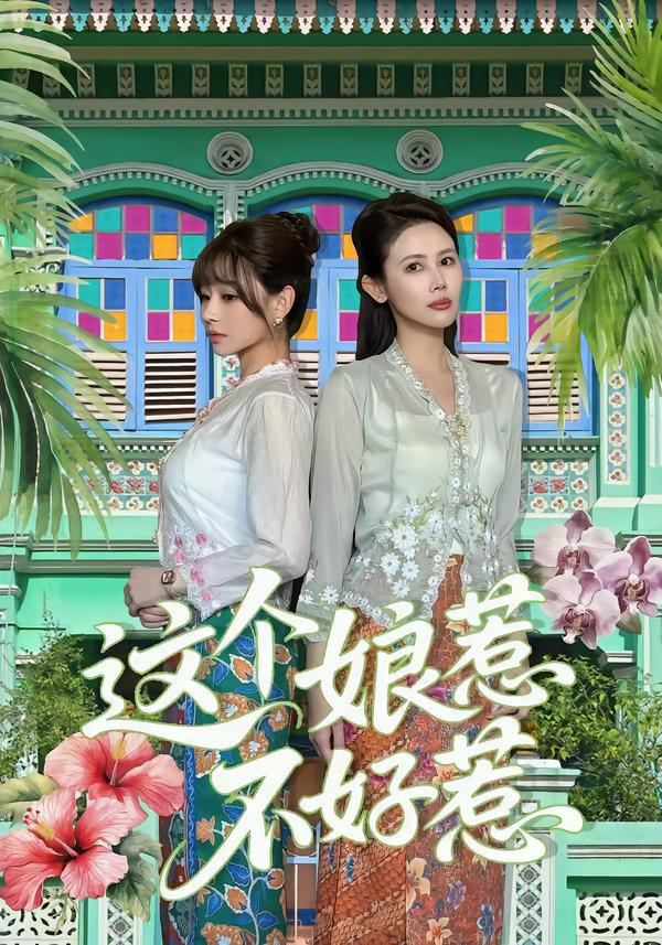 这个娘惹不好惹