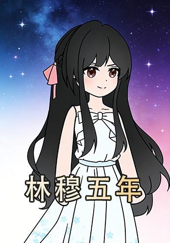 林穆五年