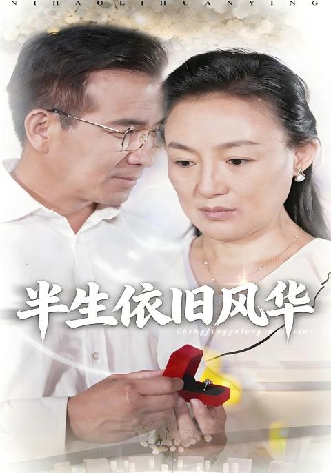 半生依旧风华
