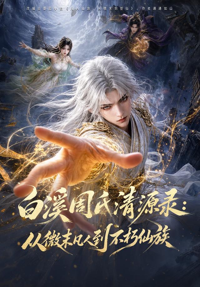 白溪周氏清源录：从微末凡人到不朽仙族