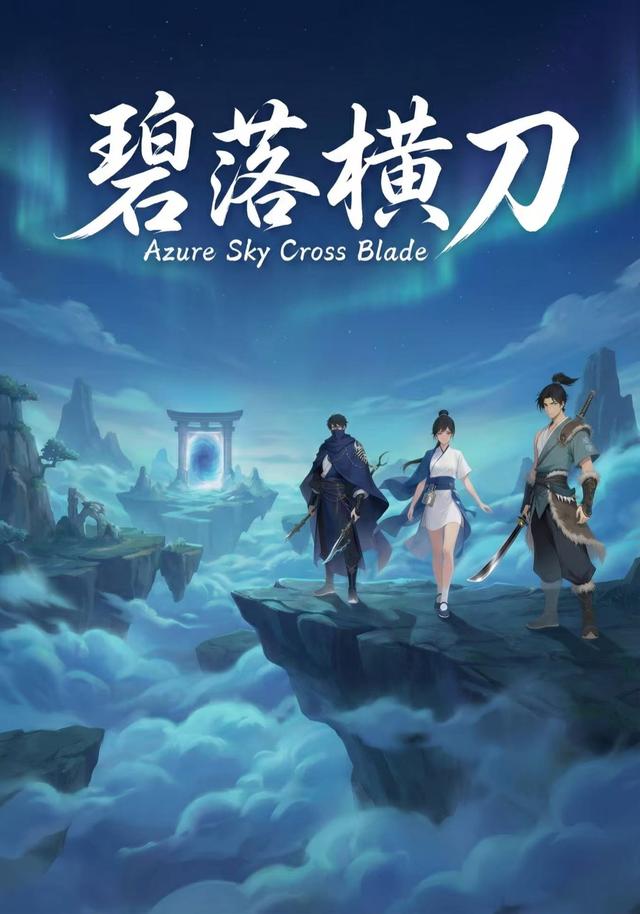 碧落横刀封面图