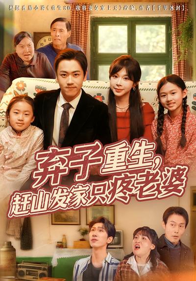 弃子重生赶山发家只疼老婆