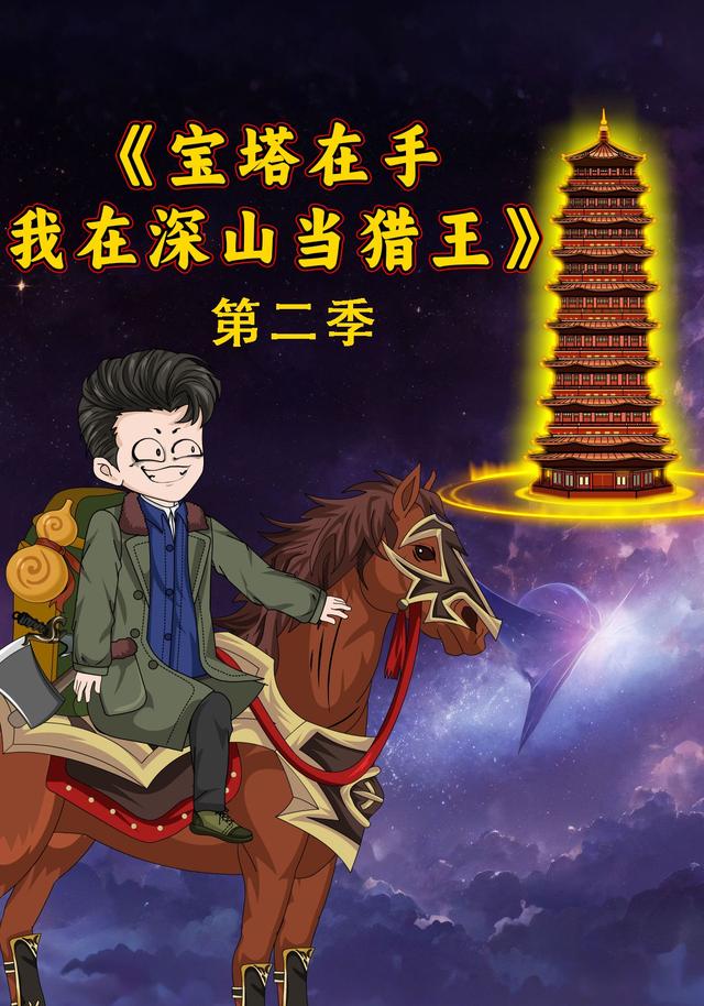 第二季宝塔在手我在深山当猎王封面图