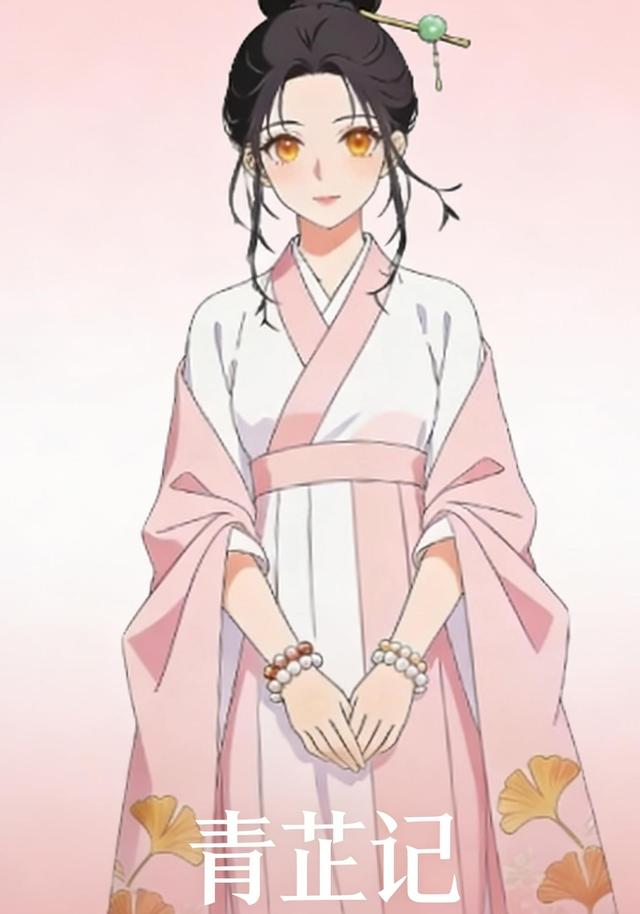青芷记