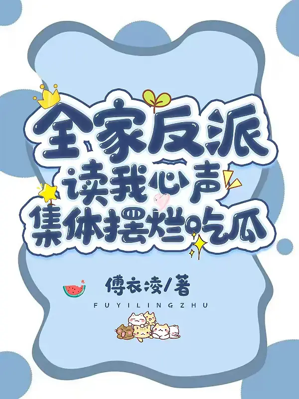 全家反派读我心声，集体摆烂吃瓜1封面图