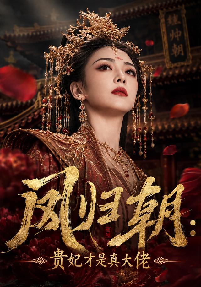 凤归朝：贵妃才是真大佬 cover
