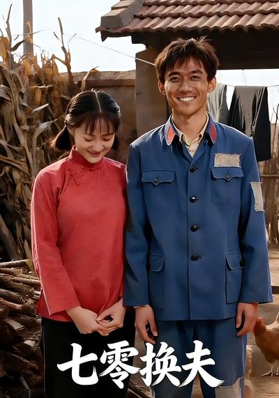 七零换夫