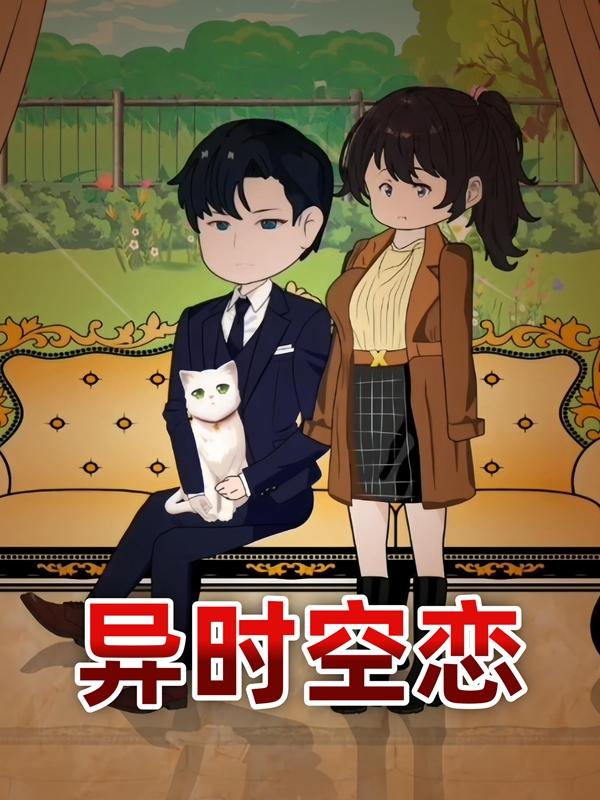 异时空恋