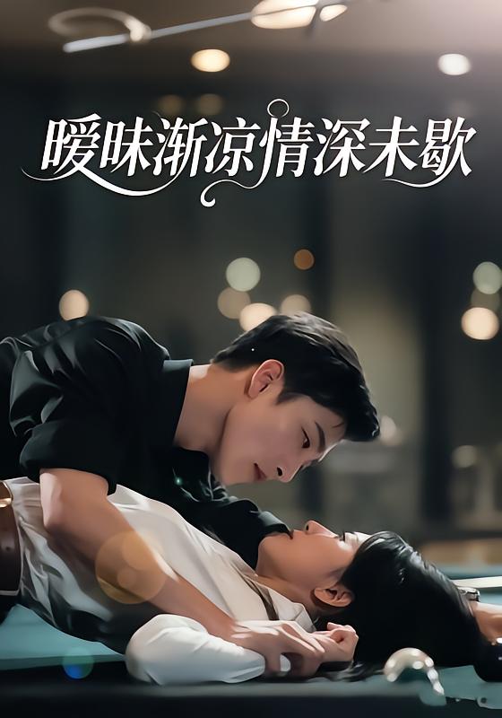 暧昧渐凉情深未歇