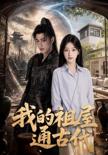 我的祖屋通古代 cover