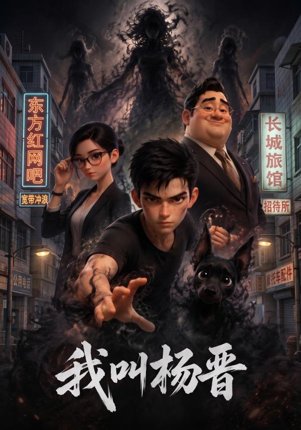 我叫杨晋