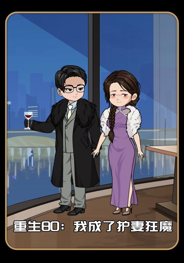 重生80：我成了护妻狂魔