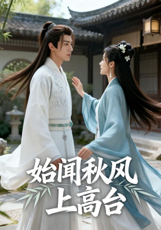 始闻秋风上高台