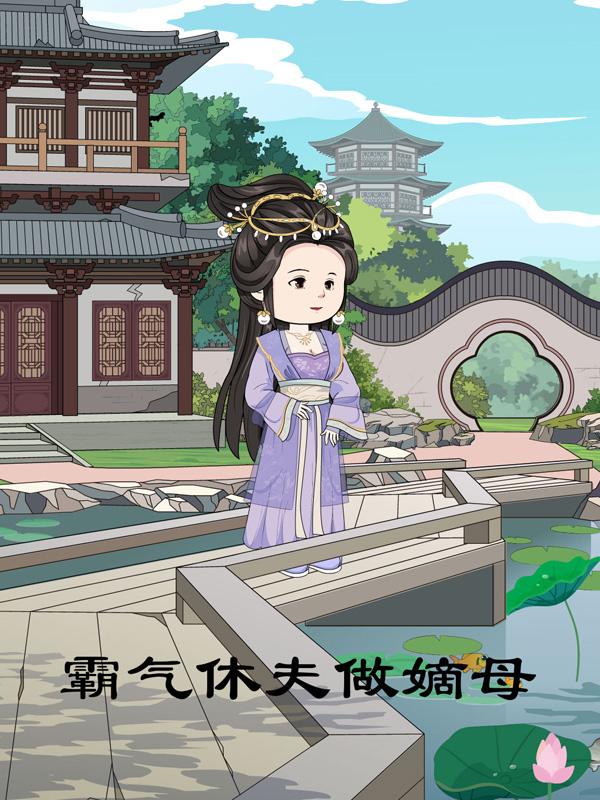 霸气休夫做嫡母