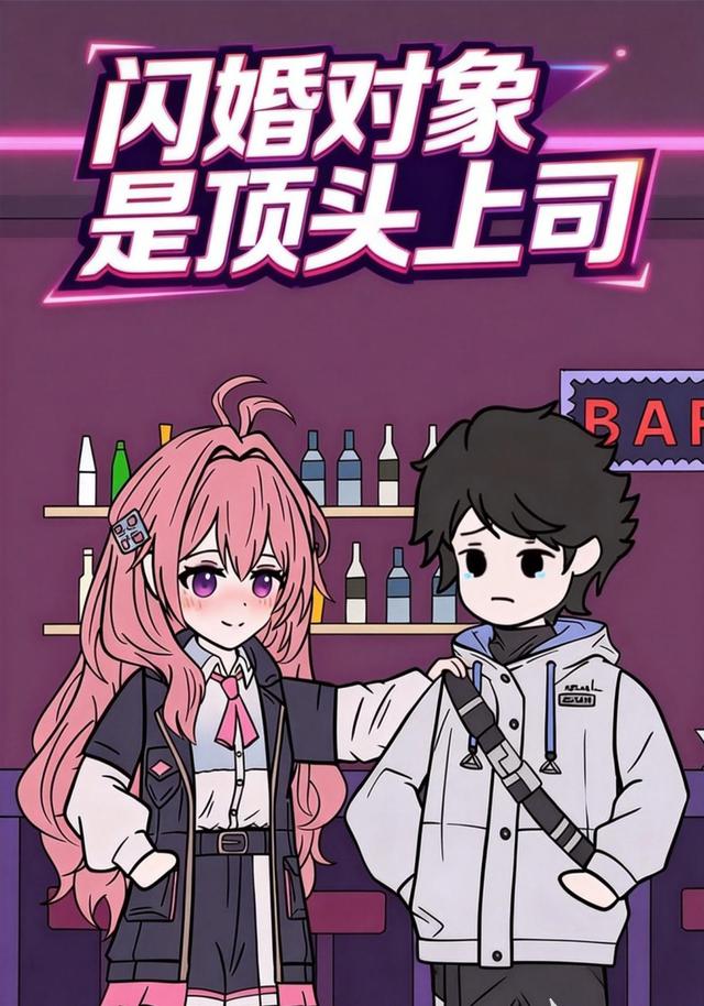 闪婚对象是顶头上司封面图