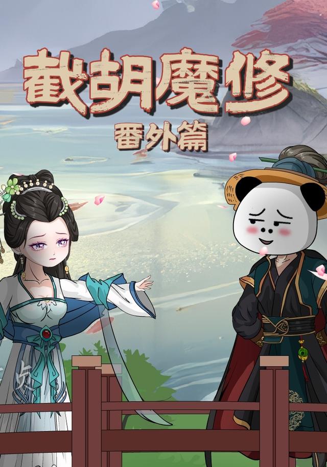 截胡魔修番外篇