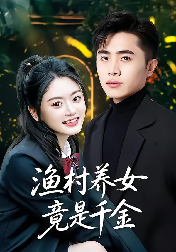 渔村养女竟是千金