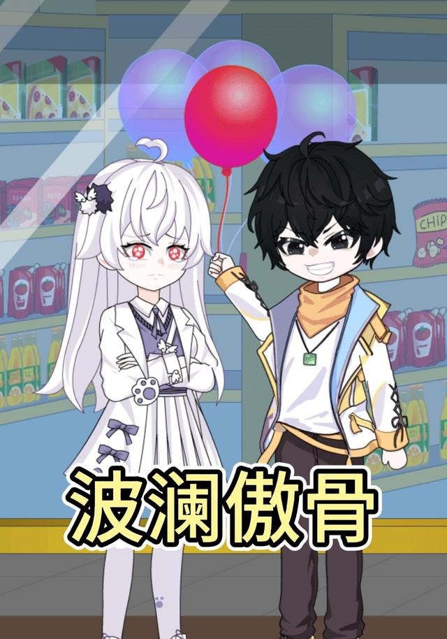 波澜傲骨封面图