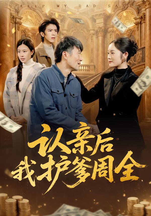 认亲后我护爹周全