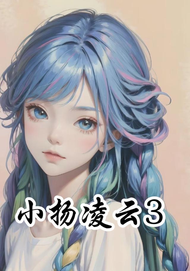 小扬凌云3封面图