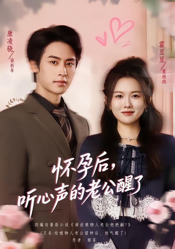 怀孕后，听心声的老公醒了