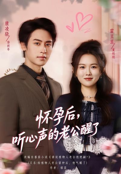 怀孕后，听心声的老公醒了