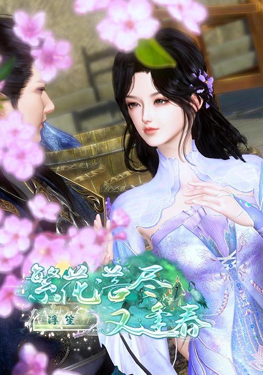 繁花落尽又逢春