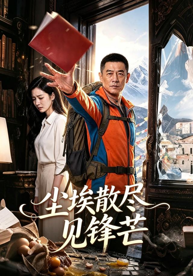 尘埃散尽见锋芒 cover