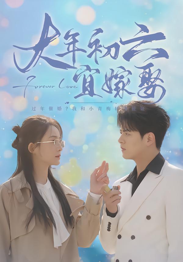 大年初六宜嫁娶