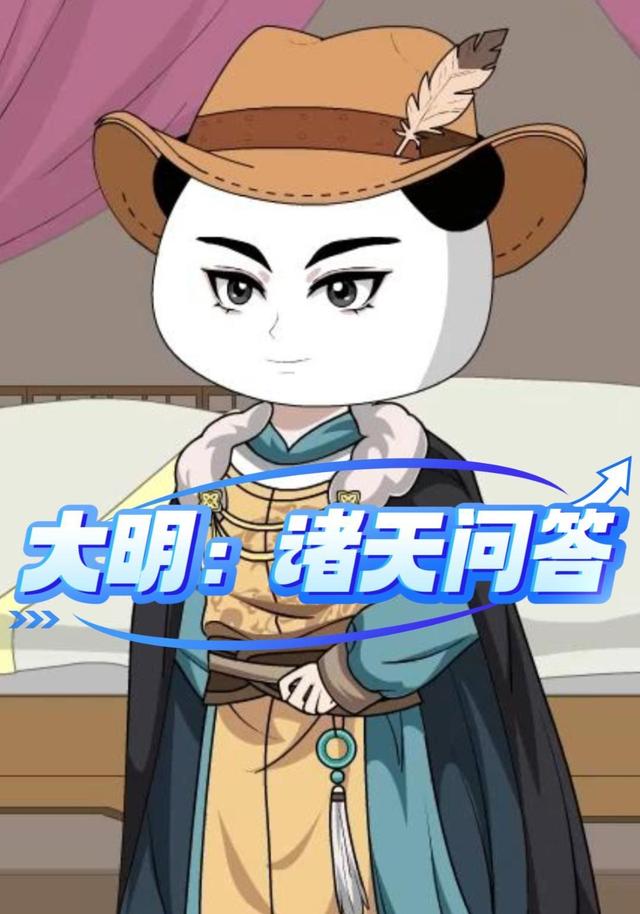 大明：诸天问答 cover
