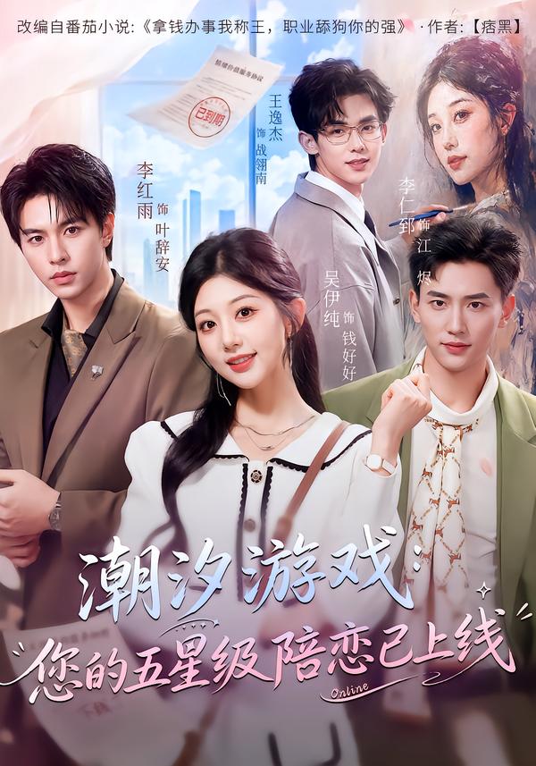 潮汐游戏：您的五星级陪恋已上线