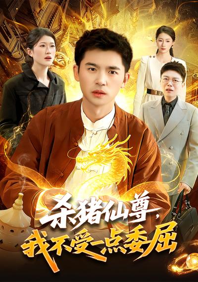 杀猪仙尊我不受一点委屈