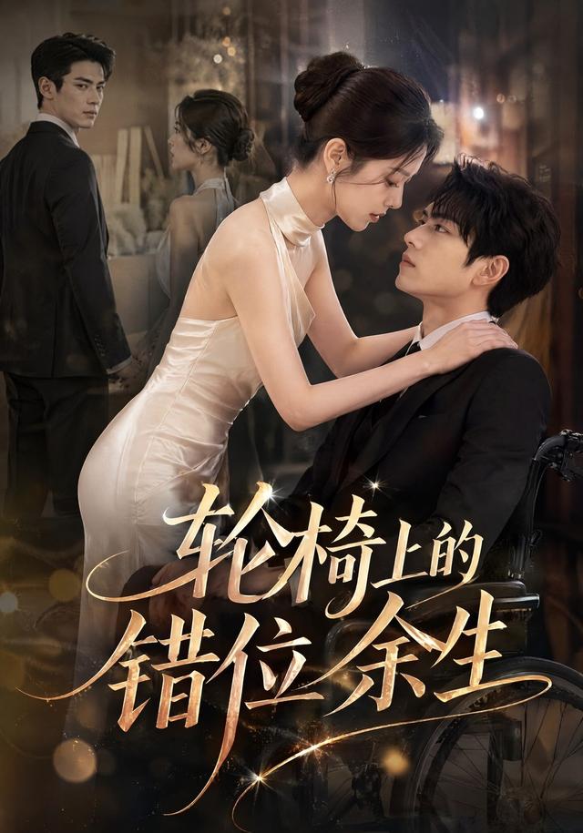 轮椅上的错位余生 cover