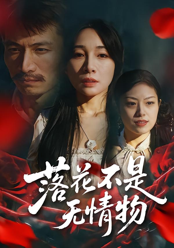 落花不是无情物