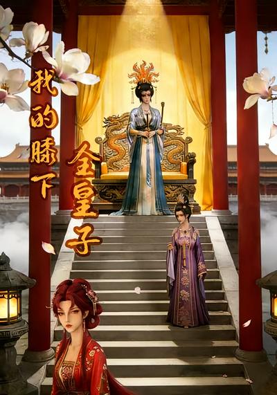 我的膝下全皇子封面图