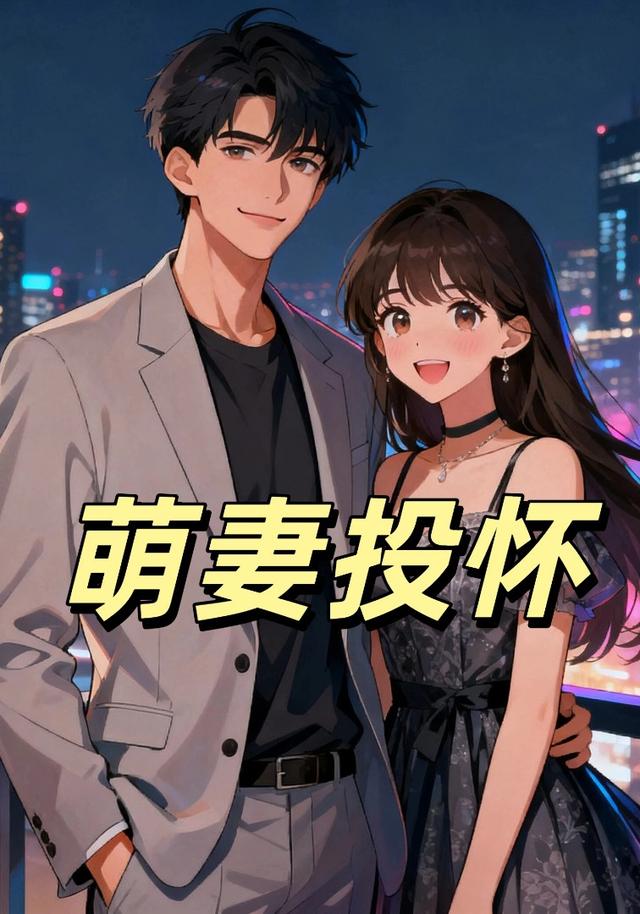 萌妻投怀