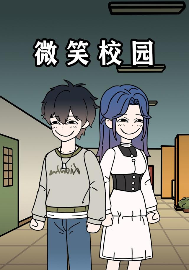 微笑校园