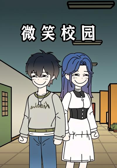 微笑校园