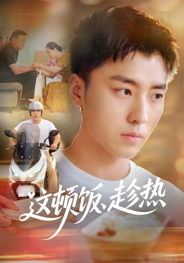 这顿饭，趁热