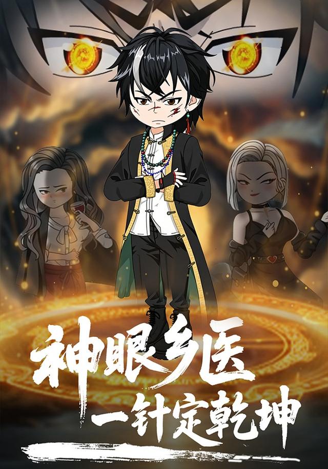 神眼乡医一针定乾坤封面图
