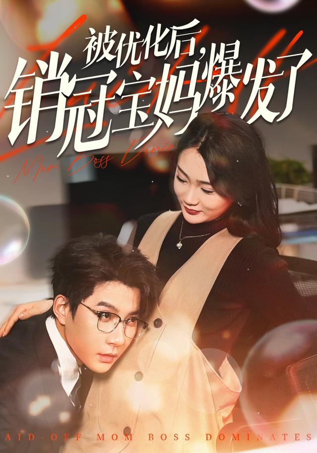 被优化后，销冠宝妈爆发了