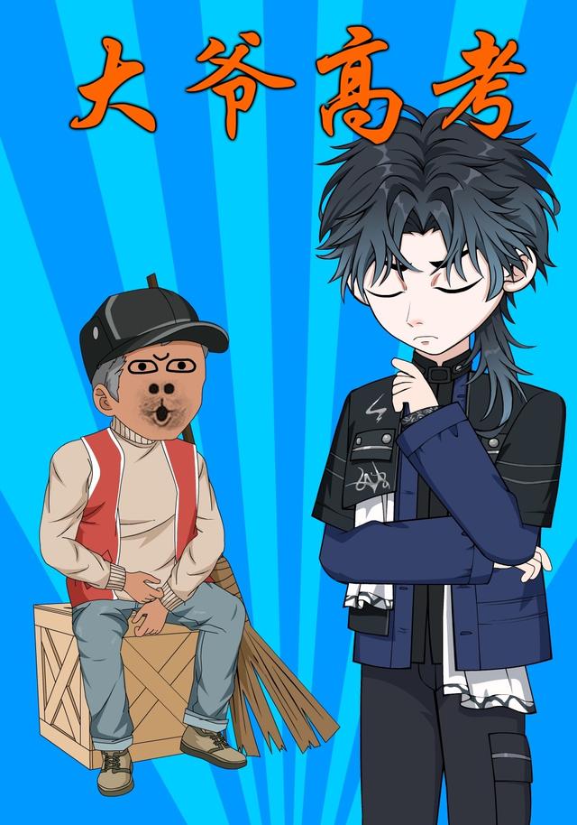大爷高考封面图
