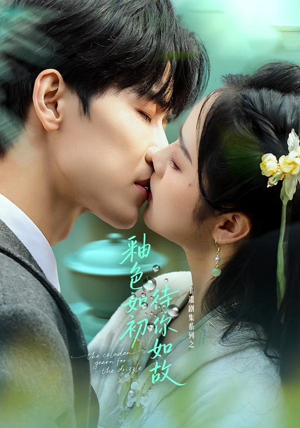 釉色如初，待你如故