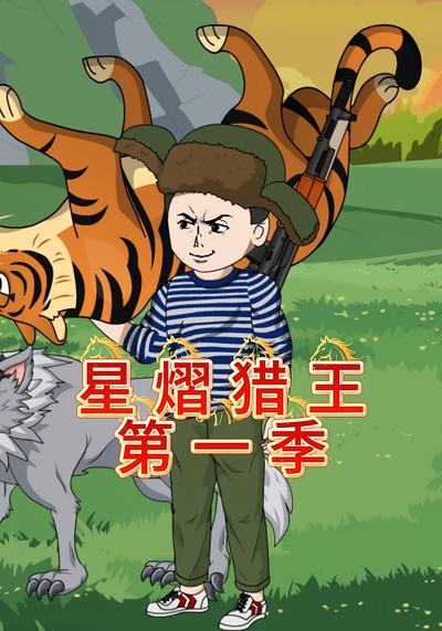 星熠猎王第一季