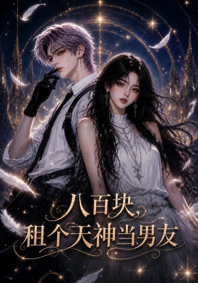 八百块，租个天神当男友 cover