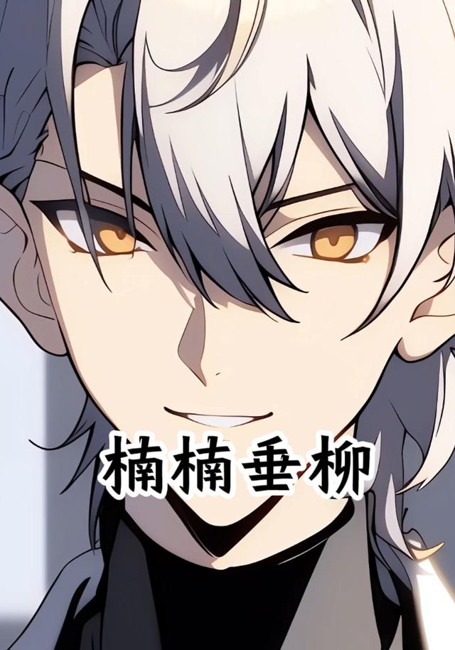 楠楠垂柳封面图
