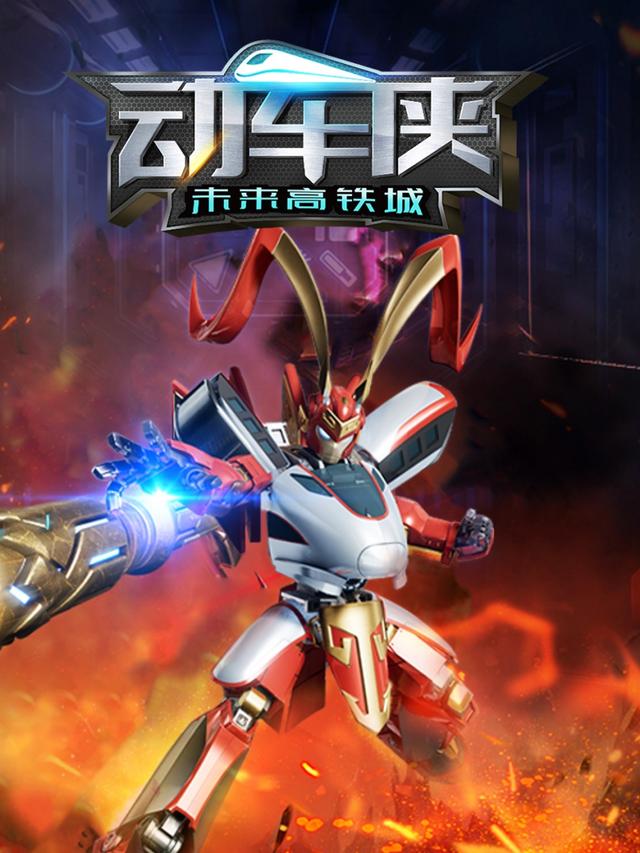 动车侠未来高铁城封面图